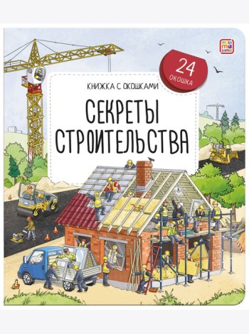 Книжка с окошками. Секреты строительства