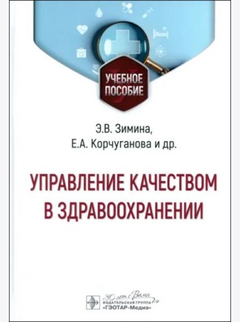 Управление качеством в здравоохранении. Учебное пособие