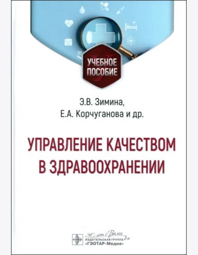 Управление качеством в здравоохранении. Учебное пособие