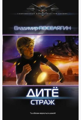 Дитё: Страж