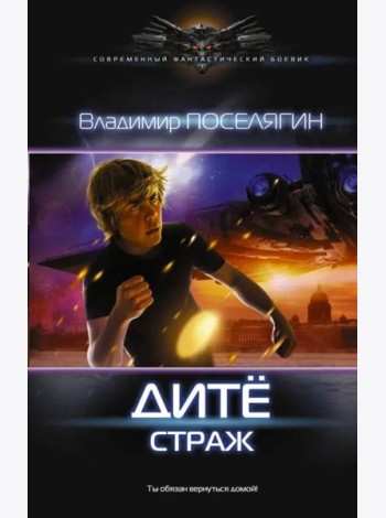 Дитё: Страж