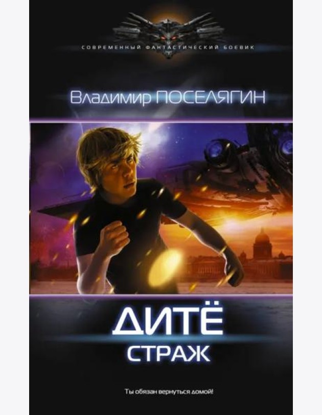 Дитё: Страж