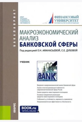 Макроэкономический анализ банковской сферы. Учебник для бакалавров
