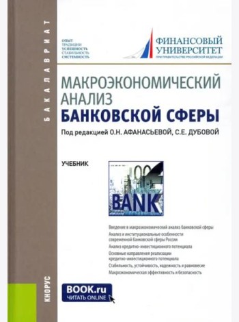 Макроэкономический анализ банковской сферы. Учебник для бакалавров