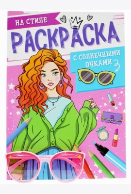 РАСКРАСКА С СОЛНЕЧНЫМИ ОЧКАМИ. НА СТИЛЕ