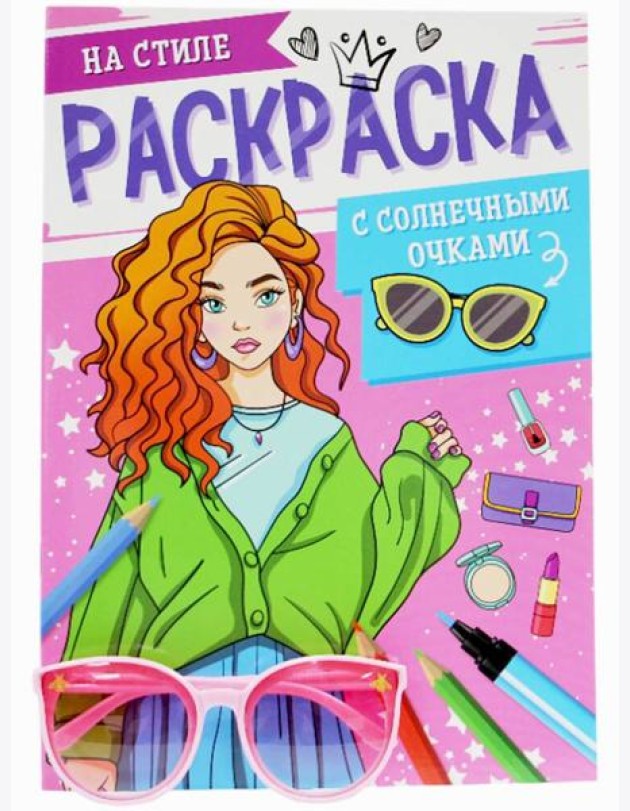 РАСКРАСКА С СОЛНЕЧНЫМИ ОЧКАМИ. НА СТИЛЕ