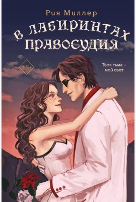 В лабиринтах правосудия