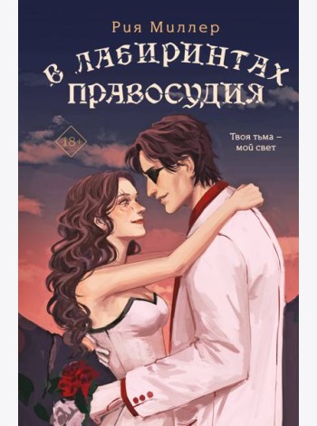 В лабиринтах правосудия