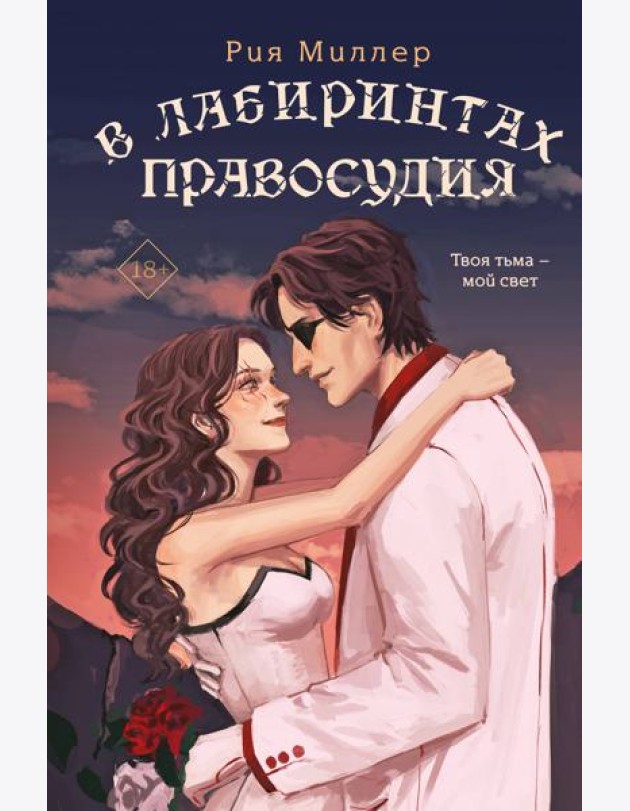 В лабиринтах правосудия