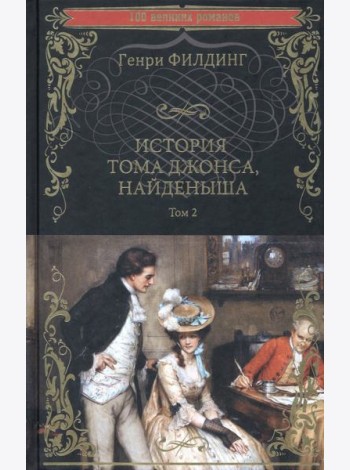 История Тома Джонса, найденыша. Том 2