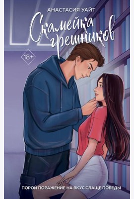 Скамейка грешников (#1)