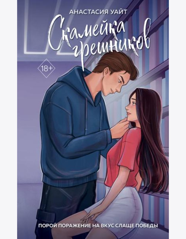 Скамейка грешников (#1)