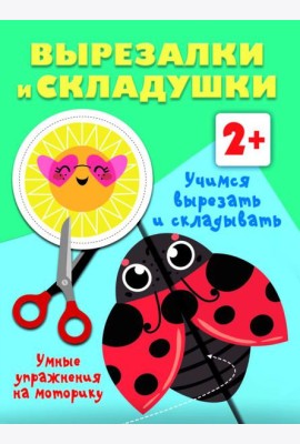 Учимся вырезать и складывать. 2+