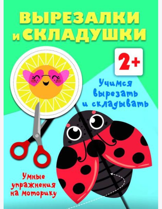 Учимся вырезать и складывать. 2+