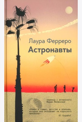 Астронавты