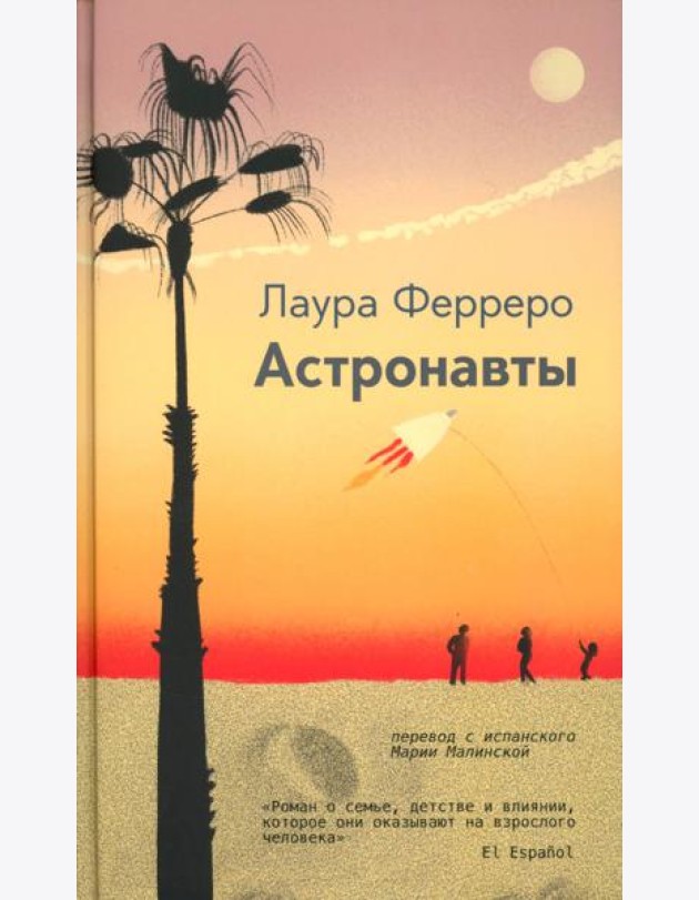 Астронавты