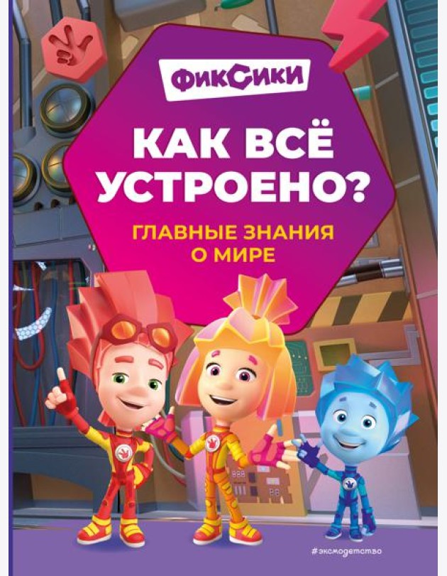 Фиксики. Как все устроено? Главные знания о мире
