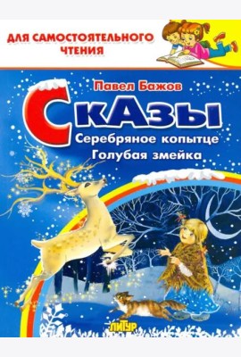 Сказы. Серебряное копытце. Голубая змейка