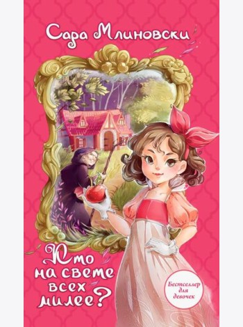 Кто на свете всех милее?