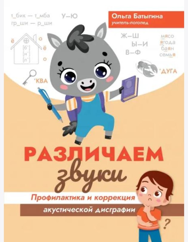 Различаем звуки. Профилактика и коррекция акустической дисграфии