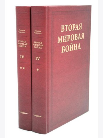 Вторая мировая война. В 6 т. Т. 4: Поворот судьбы. В 2 кн. Кн. 1: Нападение Японии; Кн. 2: Африка освобождена (комплект из 2-х книг)