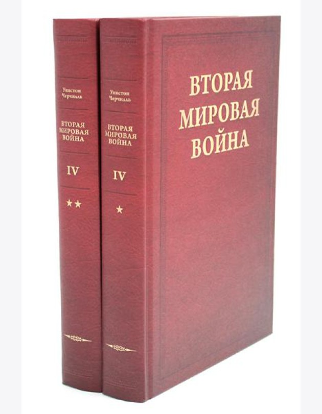 Вторая мировая война. В 6 т. Т. 4: Поворот судьбы. В 2 кн. Кн. 1: Нападение Японии; Кн. 2: Африка освобождена (комплект из 2-х книг)