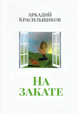 На закате