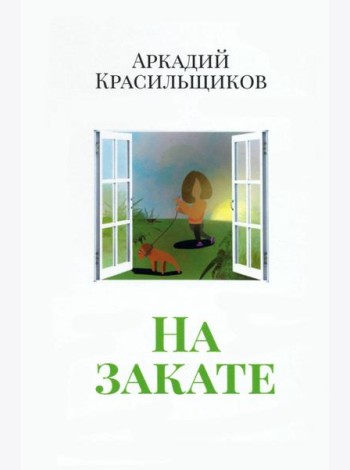 На закате