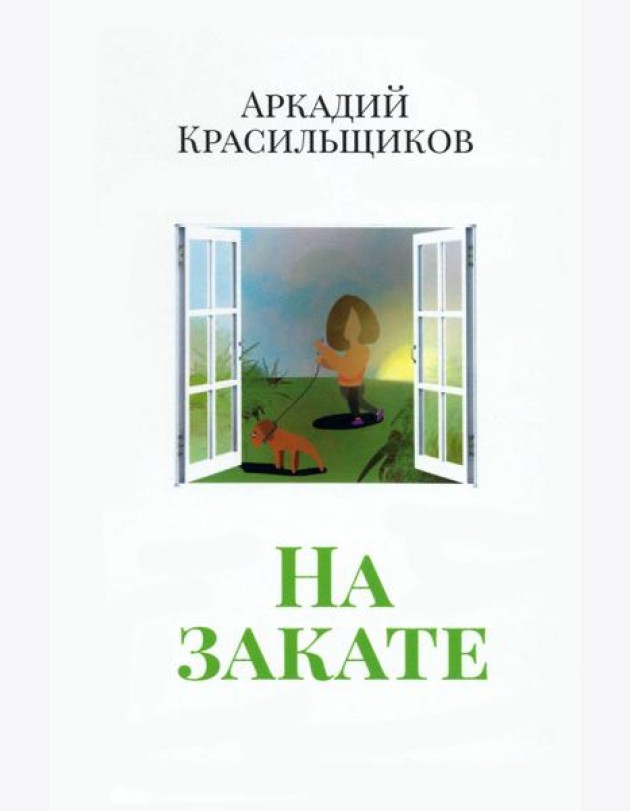 На закате