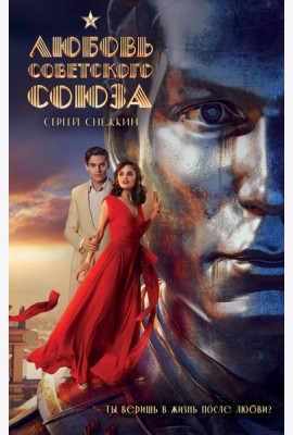 Любовь Советского Союза (2024)
