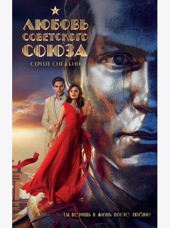 Любовь Советского Союза (2024)