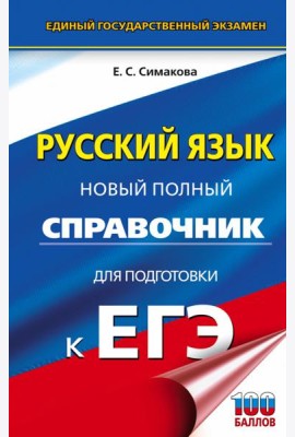 ЕГЭ Русский язык. Новый полный справочник для подготовки к ЕГЭ