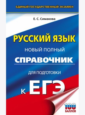 ЕГЭ Русский язык. Новый полный справочник для подготовки к ЕГЭ