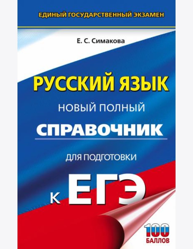 ЕГЭ Русский язык. Новый полный справочник для подготовки к ЕГЭ