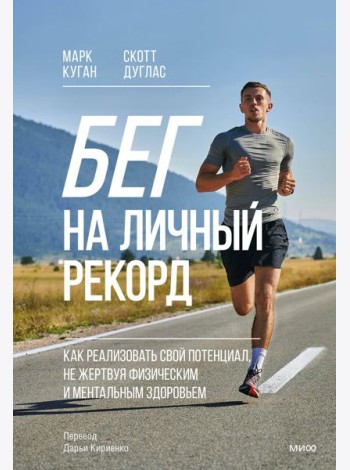 Бег на личный рекорд. Как реализовать свой потенциал, не жертвуя физическим и ментальным здоровьем