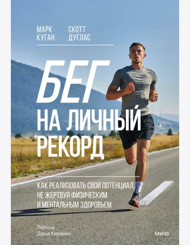 Бег на личный рекорд. Как реализовать свой потенциал, не жертвуя физическим и ментальным здоровьем