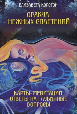 Оракул нежных сплетений. Карты-медитации. Ответы на глубинные вопросы (Эзотерические метафорические карты + руководство)