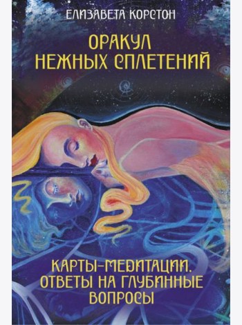 Оракул нежных сплетений. Карты-медитации. Ответы на глубинные вопросы (Эзотерические метафорические карты + руководство)