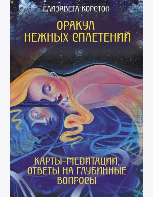 Оракул нежных сплетений. Карты-медитации. Ответы на глубинные вопросы (Эзотерические метафорические карты + руководство)