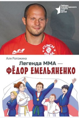Легенда ММА - Федор Емельяненко