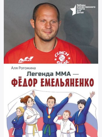 Легенда ММА - Федор Емельяненко