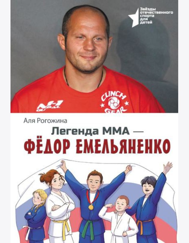 Легенда ММА - Федор Емельяненко