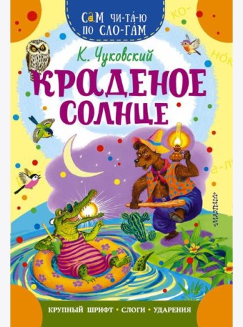 Краденое солнце