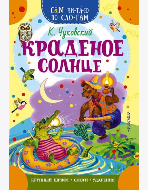 Краденое солнце