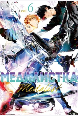 Медалистка. Кн. 6
