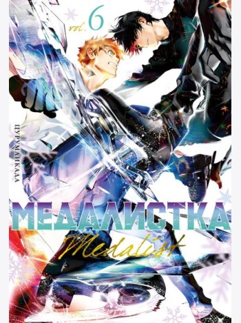 Медалистка. Кн. 6