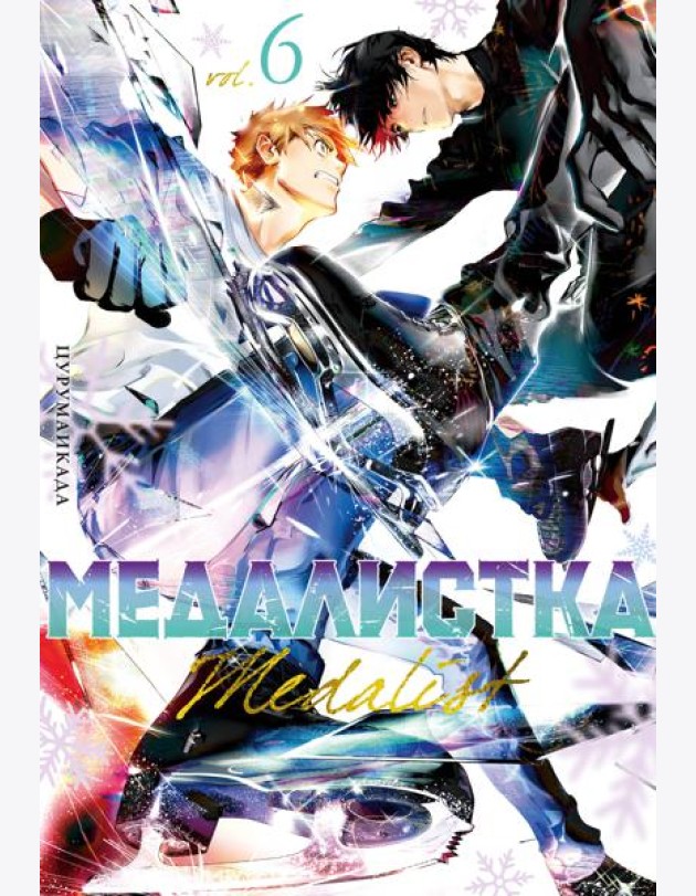 Медалистка. Кн. 6