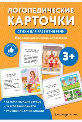 Логопедические карточки. Стихи для развития речи