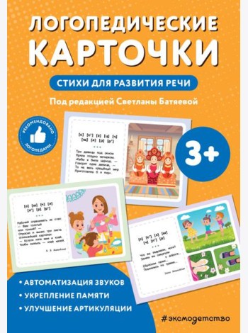 Логопедические карточки. Стихи для развития речи