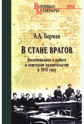 В стане врагов. Воспоминания о работе в советском правительстве в 1918 году